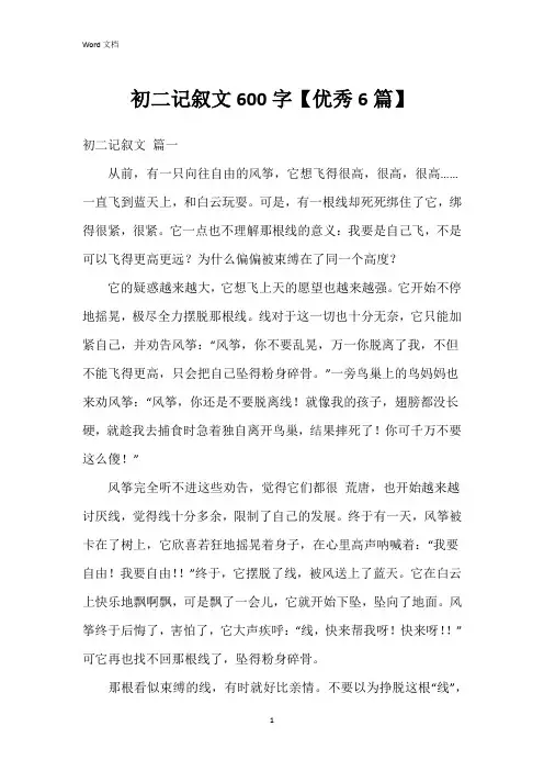 初二记叙文600字【6篇】
