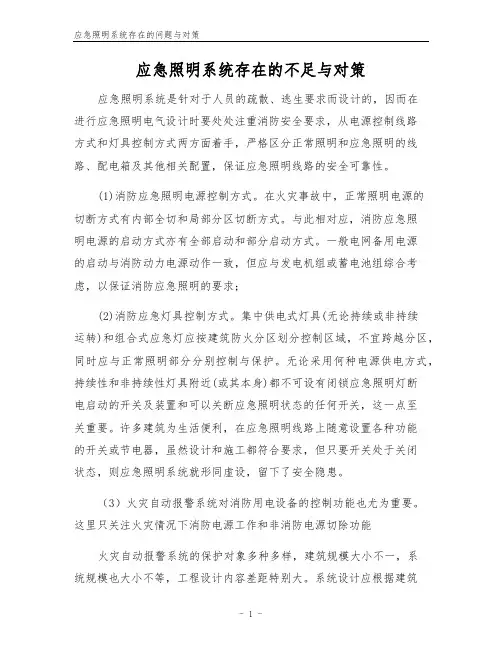 应急照明系统存在的问题与对策