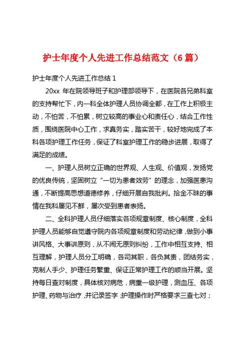 护士年度个人先进工作总结范文(6篇)