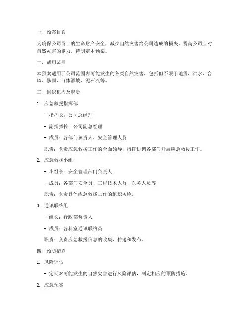 公司自然灾害应急救援预案