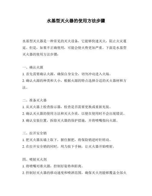 水基型灭火器的使用方法步骤