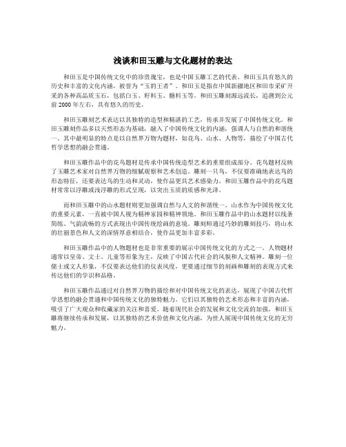 浅谈和田玉雕与文化题材的表达