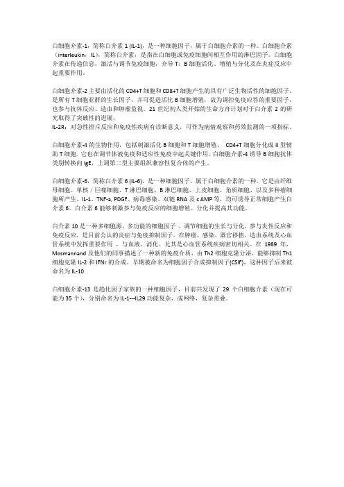 白细胞介素