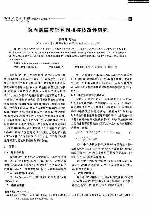 聚丙烯微波辐照固相接枝改性研究