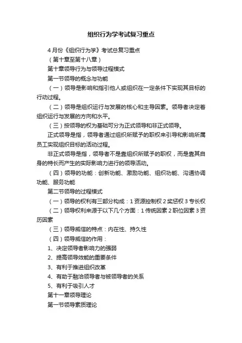 组织行为学考试复习重点