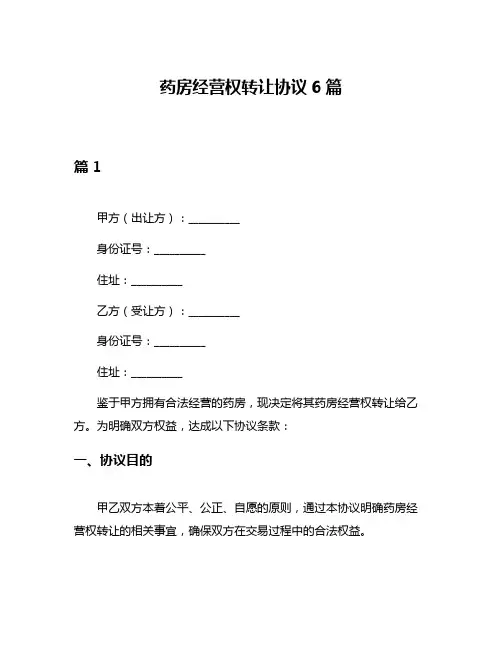 药房经营权转让协议6篇