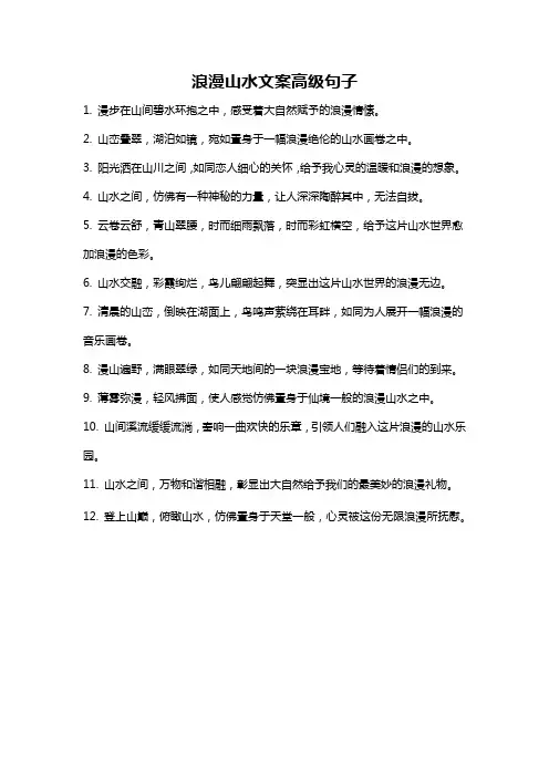 浪漫山水文案高级句子