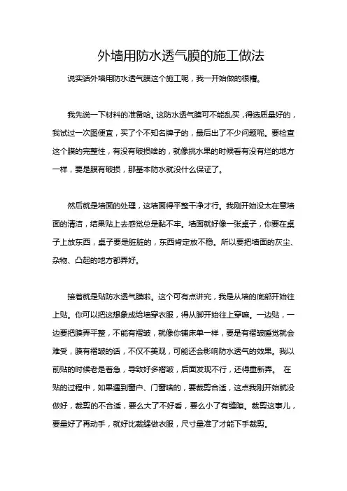 外墙用防水透气膜的施工做法