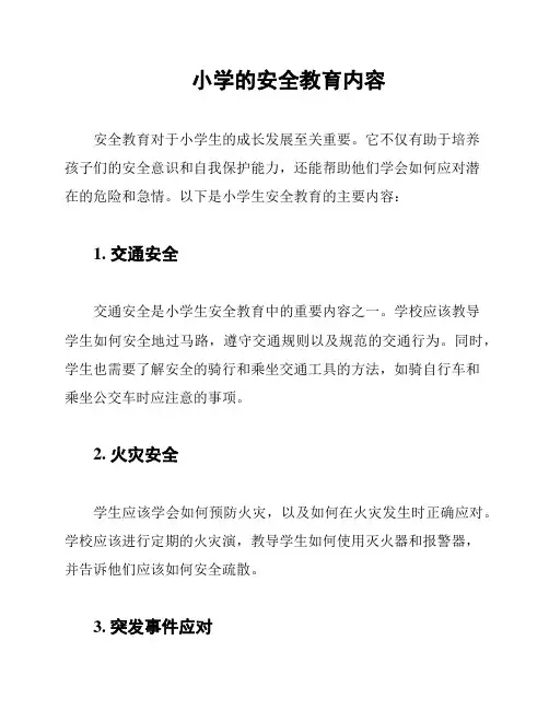 小学的安全教育内容