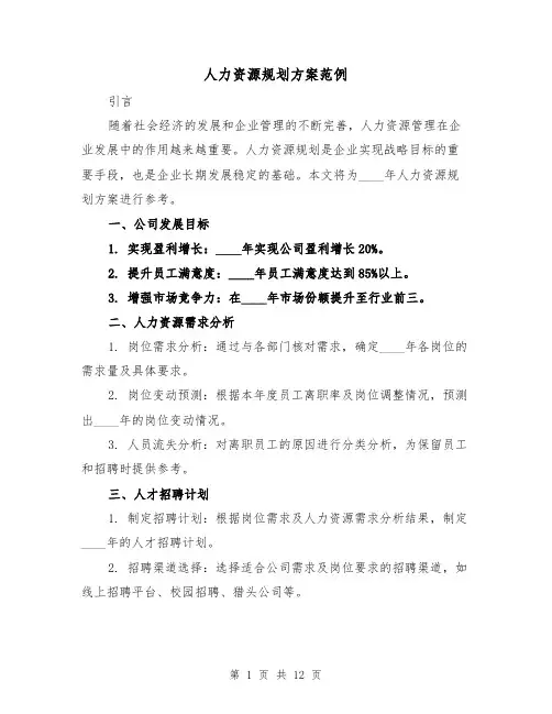 人力资源规划方案范例（四篇）