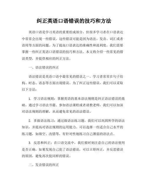 纠正英语口语错误的技巧和方法