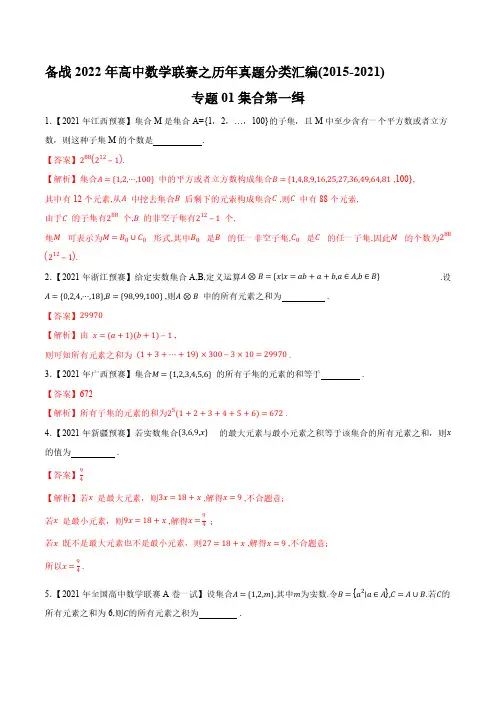 专题01集合第一缉(解析版)-备战2022年高中数学联赛之历年真题分类汇编(2015-2021)