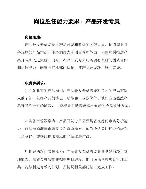 岗位胜任能力要求：产品开发专员