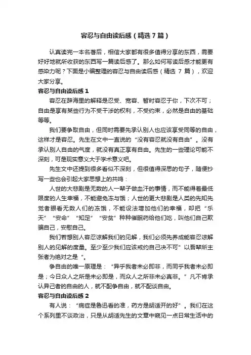 容忍与自由读后感（精选7篇）