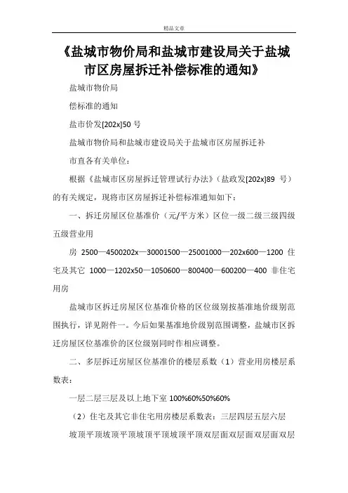 《盐城市物价局和盐城市建设局关于盐城市区房屋拆迁补偿标准的通知》