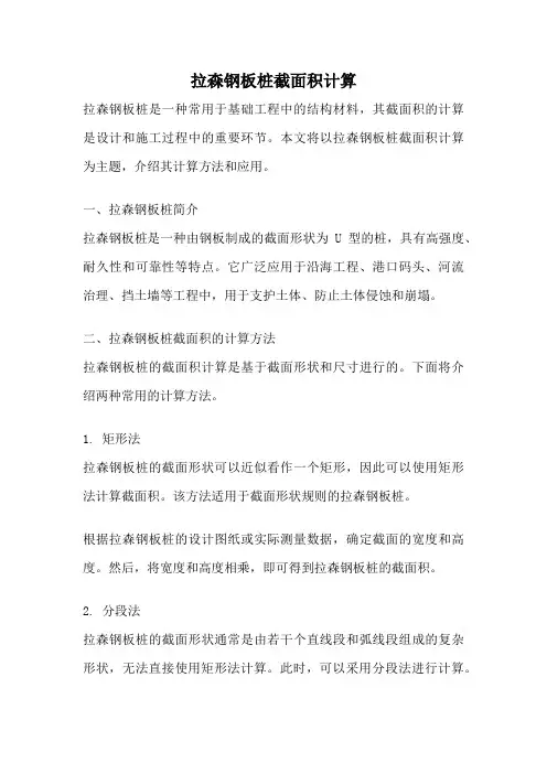 拉森钢板桩截面积计算