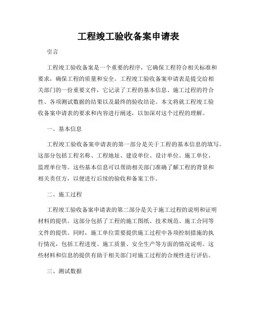 工程竣工验收备案申请表