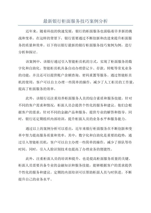 最新银行柜面服务技巧案例分析