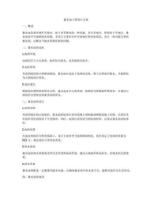 蓄水池工程设计方案