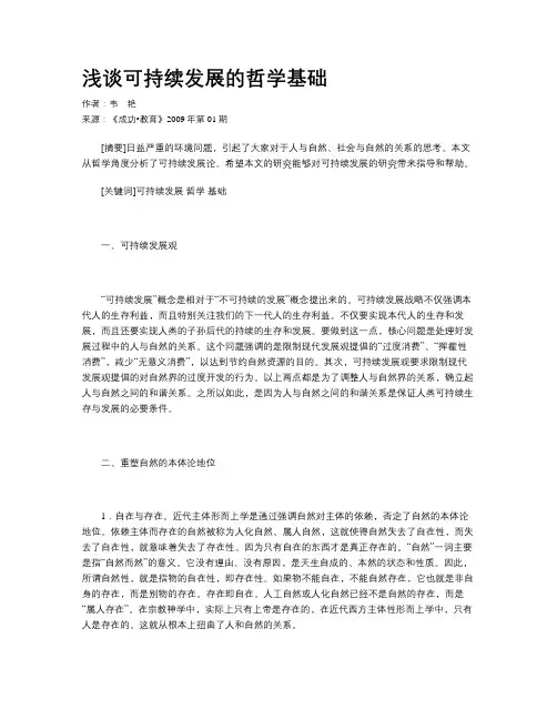 浅谈可持续发展的哲学基础
