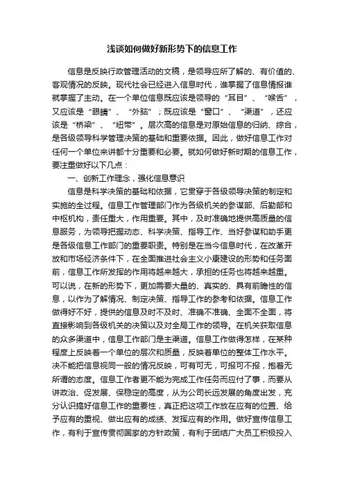 浅谈如何做好新形势下的信息工作