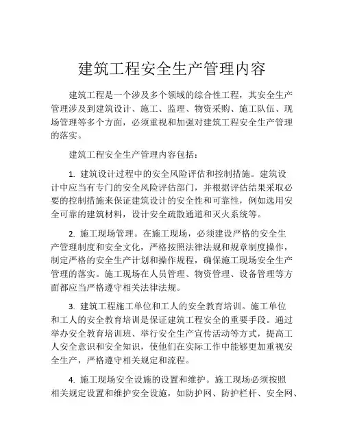 建筑工程安全生产管理内容