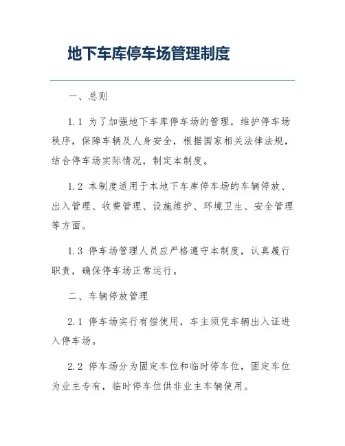 地下车库停车场管理制度