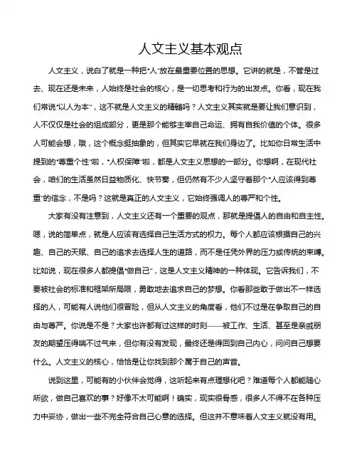 人文主义基本观点