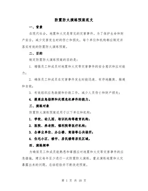 防震防火演练预案范文(三篇)