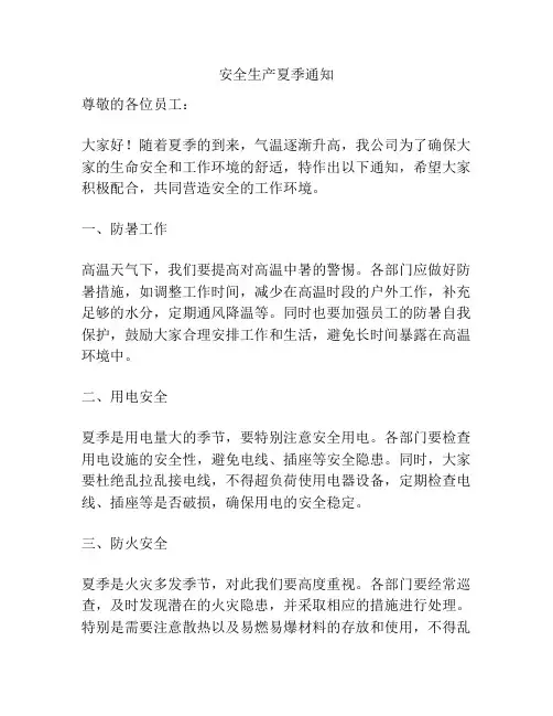 安全生产夏季通知