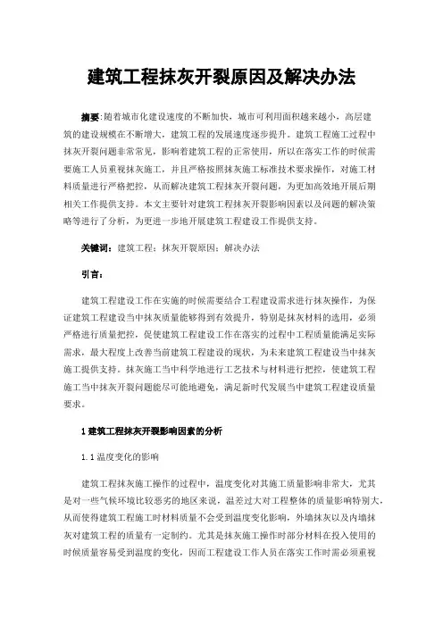 建筑工程抹灰开裂原因及解决办法