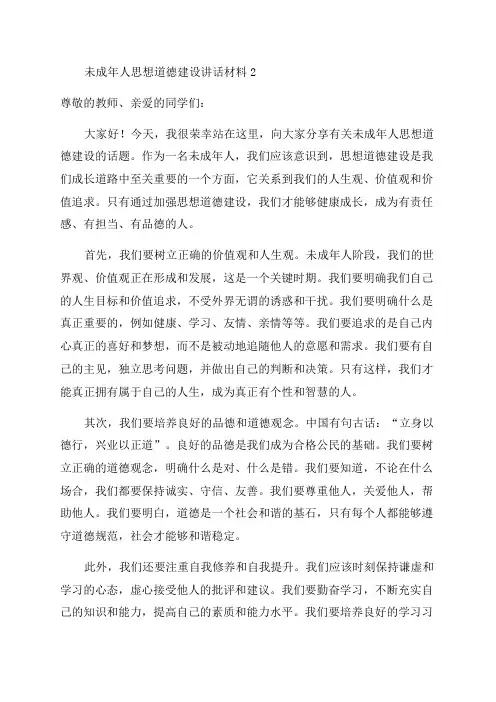 未成年人思想道德建设讲话材料2
