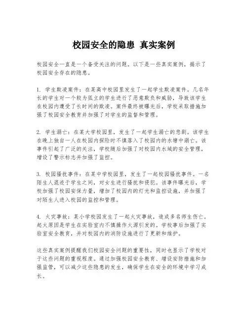 校园安全的隐患 真实案例