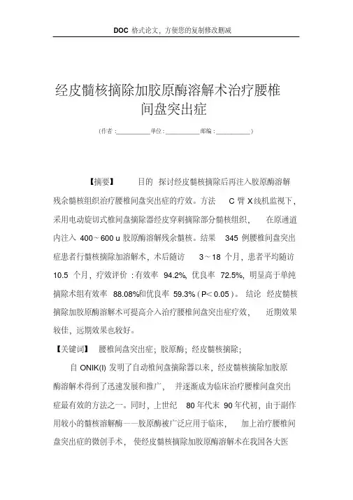 经皮髓核摘除加胶原酶溶解术治疗腰椎间盘突出症