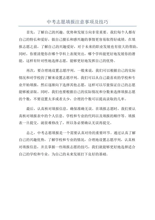 中考志愿填报注意事项及技巧