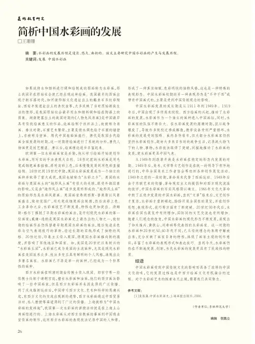 简析中国水彩画的发展