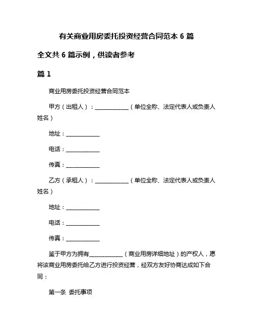 有关商业用房委托投资经营合同范本6篇