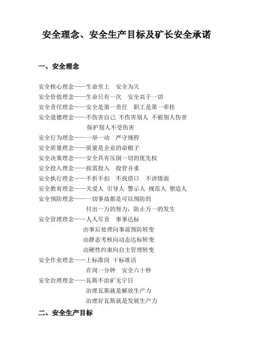 煤矿安全理念、安全生产目标及矿长安全承诺