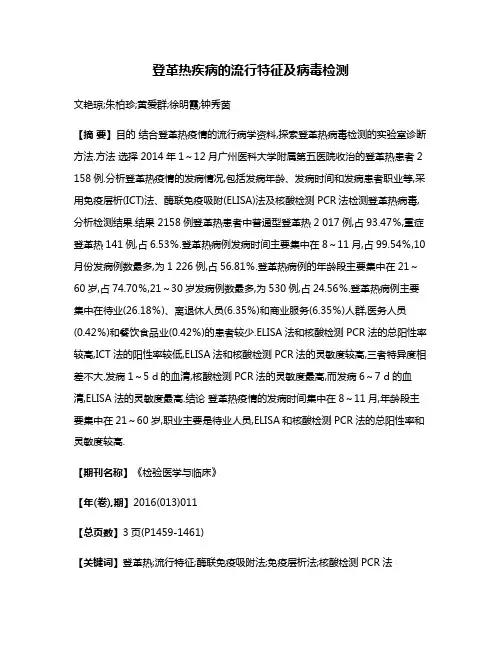 登革热疾病的流行特征及病毒检测
