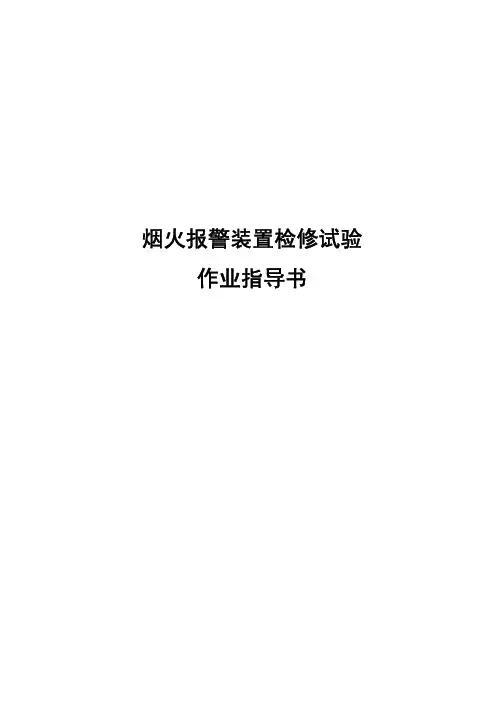 烟火报警装置检修试验作业指导书