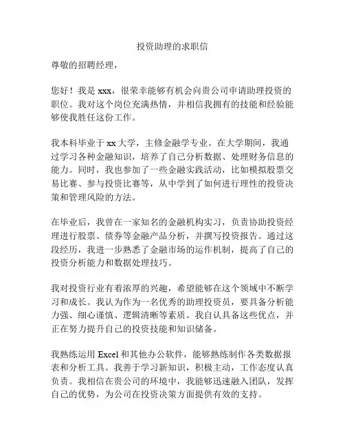 投资助理的求职信