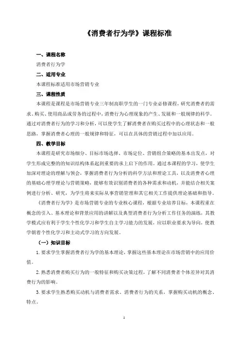 《消费者行为学》课程标准