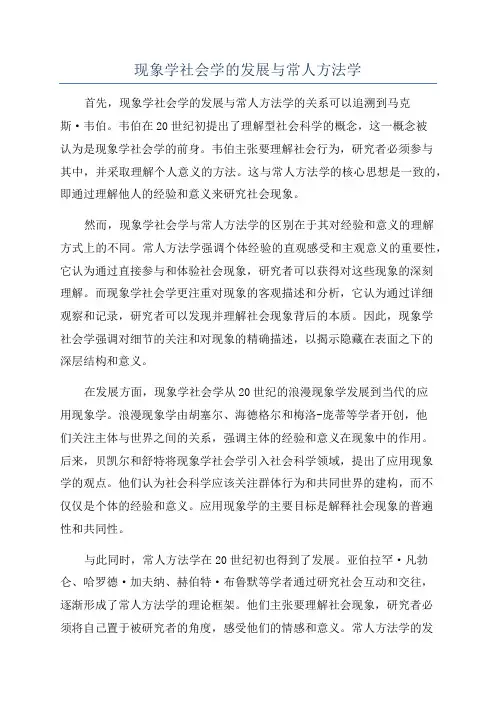 现象学社会学的发展与常人方法学