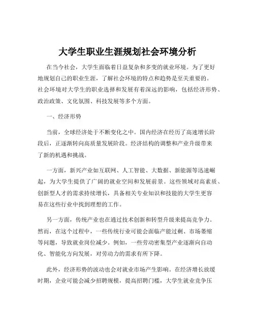 大学生职业生涯规划社会环境分析