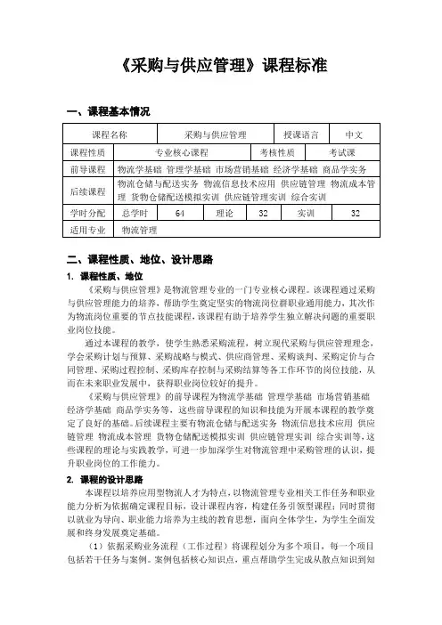 《采购与供应管理》课程标准