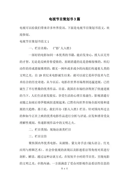 电视节目策划书3篇