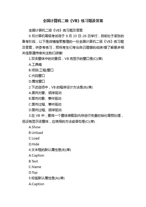全国计算机二级《VB》练习题及答案