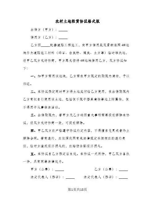 农村土地租赁协议格式版(6篇)
