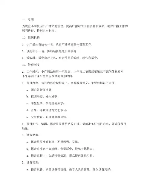 小学校园小广播站管理制度