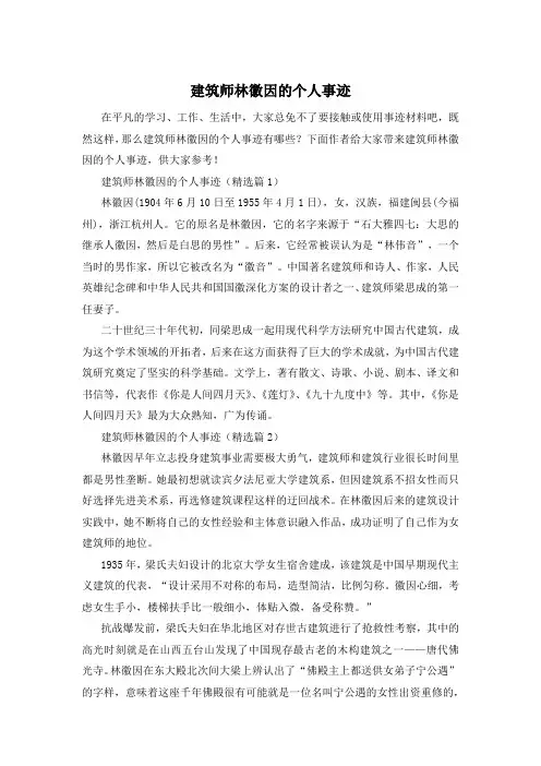 建筑师林徽因的个人事迹